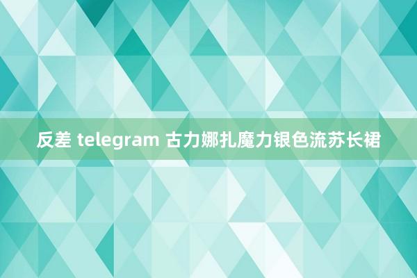 反差 telegram 古力娜扎魔力银色流苏长裙