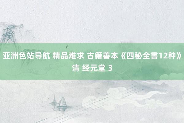 亚洲色站导航 精品难求 古籍善本《四秘全書12种》清 经元堂 3