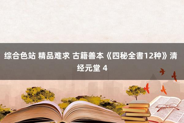 综合色站 精品难求 古籍善本《四秘全書12种》清 经元堂 4